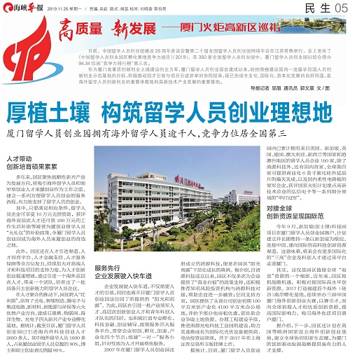 海峡导报：厦门留学人员创业园拥有海外留学人员逾千人，竞争力位居全国第三